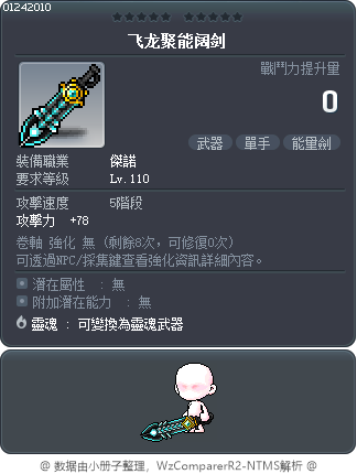 飞龙聚能阔剑 Tooltip