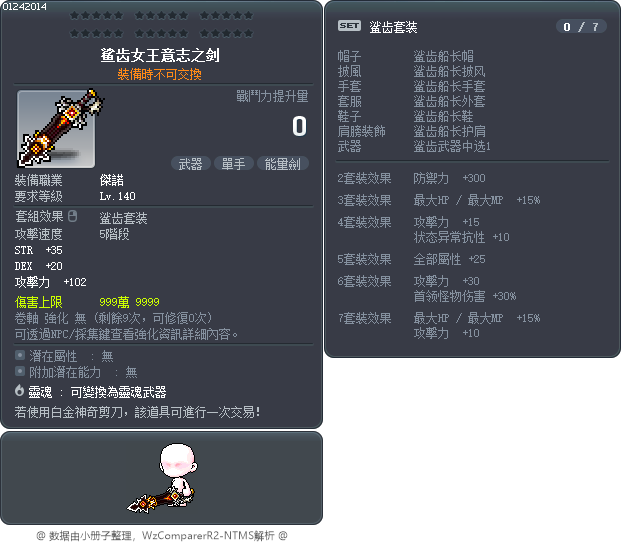 鲨齿女王意志之剑 Tooltip