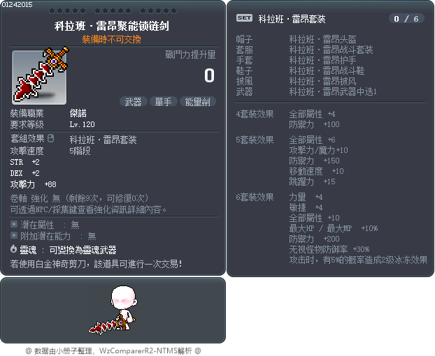 科拉班·雷昂聚能锁链剑 Tooltip
