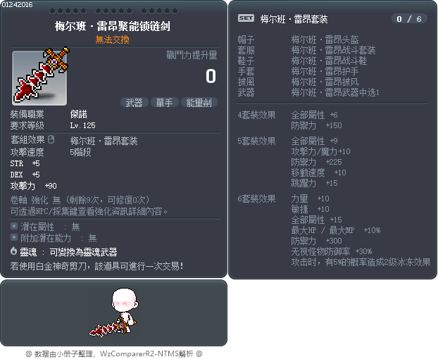 梅尔班·雷昂聚能锁链剑 Tooltip