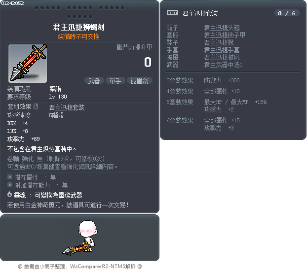 君主迅捷狮蝎剑 Tooltip