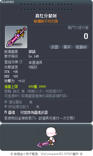 真红分裂剑 Tooltip