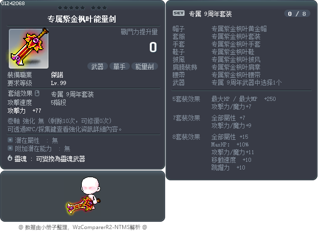 专属紫金枫叶能量剑 Tooltip