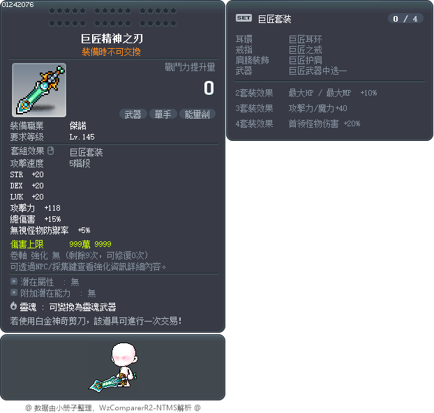 巨匠精神之刃 Tooltip