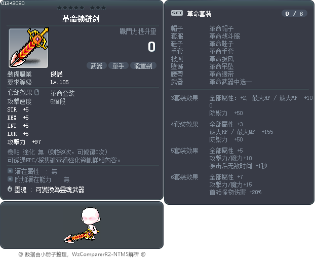 革命锁链剑 Tooltip