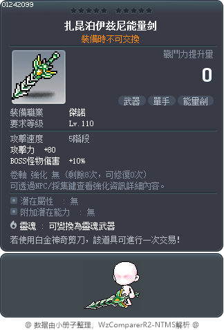 扎昆泊伊兹尼能量剑 Tooltip