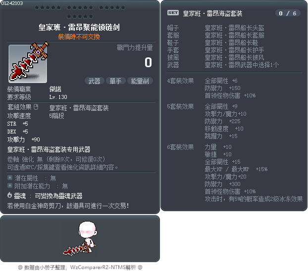 皇家班·雷昂聚能锁链剑 Tooltip