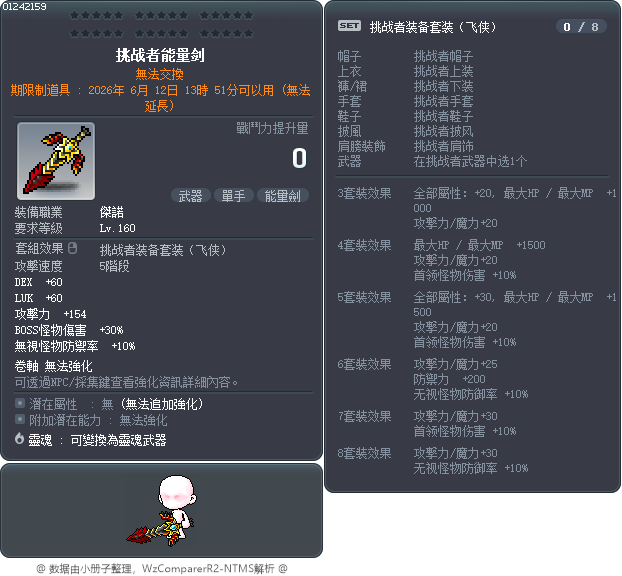 挑战者能量剑 Tooltip