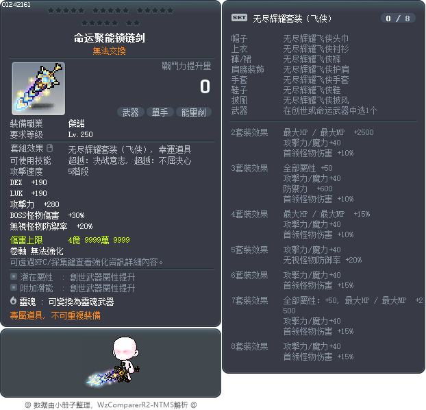 命运聚能锁链剑 Tooltip