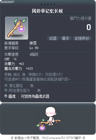 风铃草记忆长杖 Tooltip