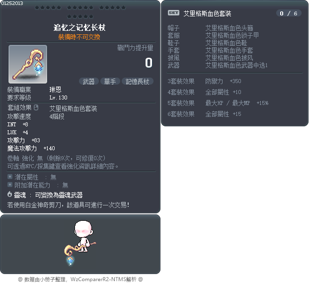 追忆之记忆长杖 Tooltip