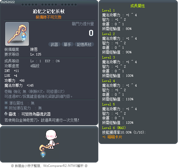 追忆之记忆长杖 Tooltip