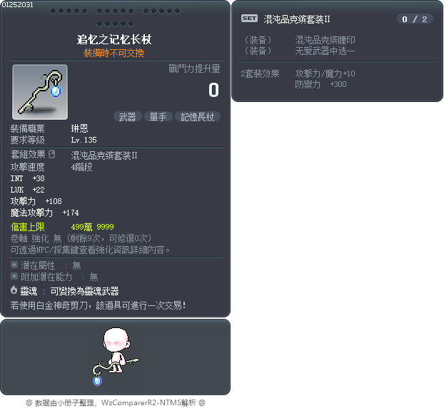 追忆之记忆长杖 Tooltip