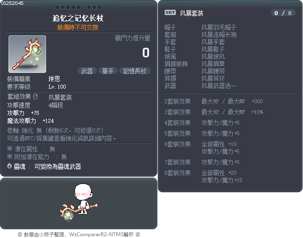 追忆之记忆长杖 Tooltip