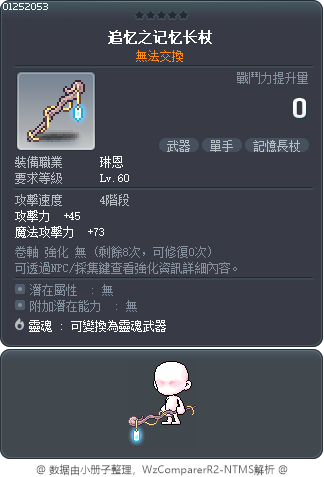 追忆之记忆长杖 Tooltip