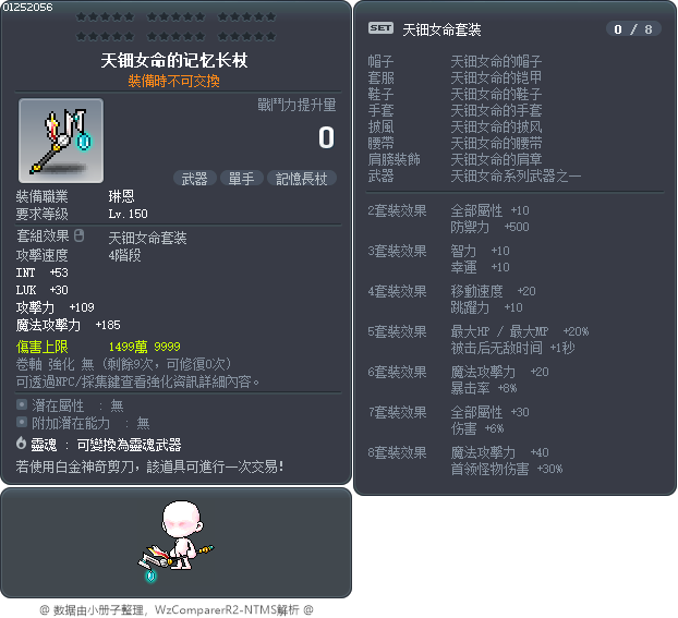 天钿女命的记忆长杖 Tooltip