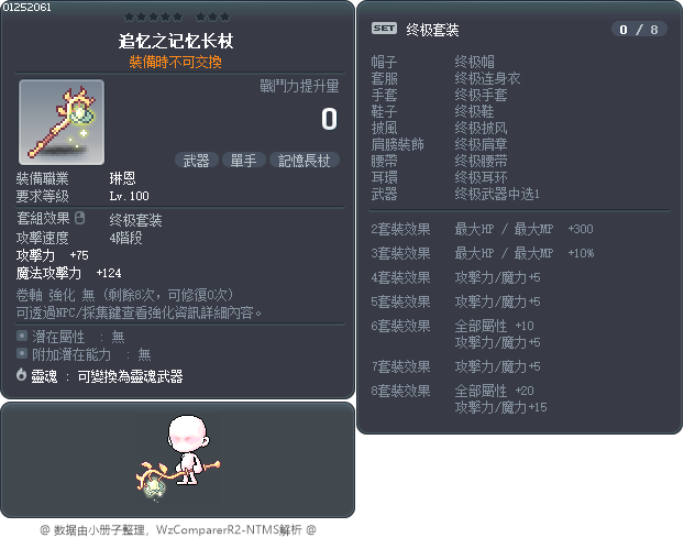 追忆之记忆长杖 Tooltip