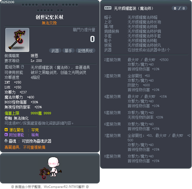 创世记忆长杖 Tooltip