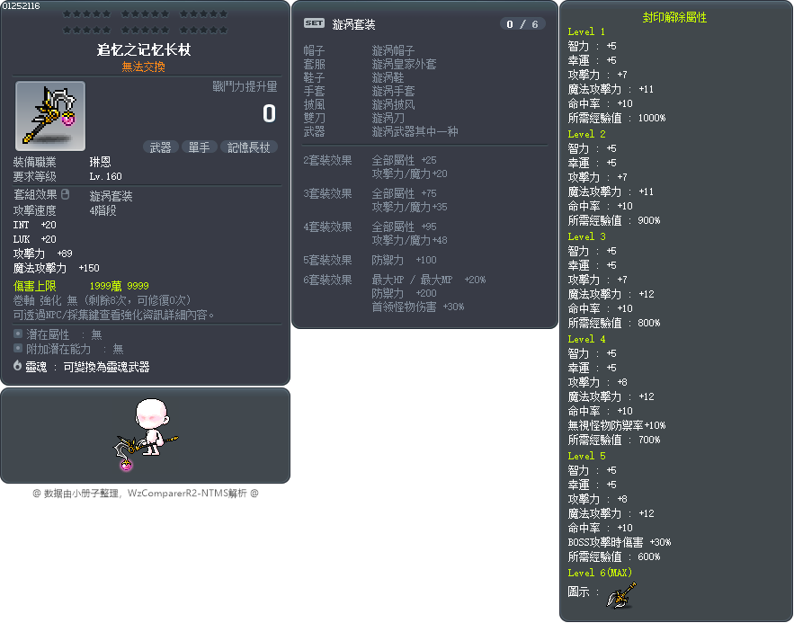 追忆之记忆长杖 Tooltip