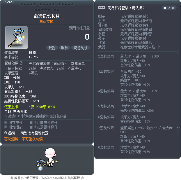 命運記憶長杖 Tooltip