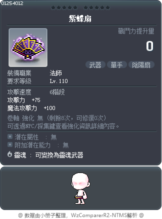 紫蝶扇 Tooltip