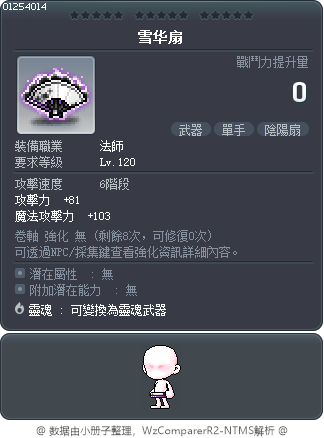 雪華扇 Tooltip