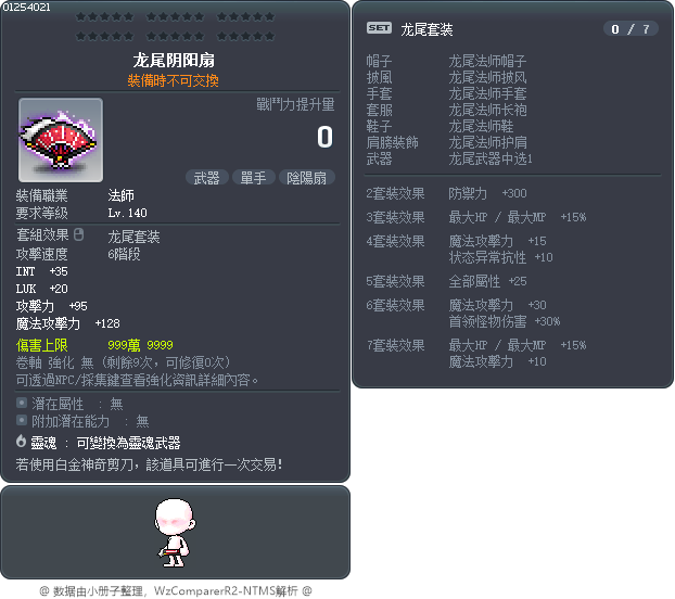 龙尾阴阳扇 Tooltip