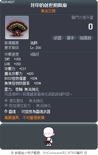 封印的創世陰陽扇 Tooltip