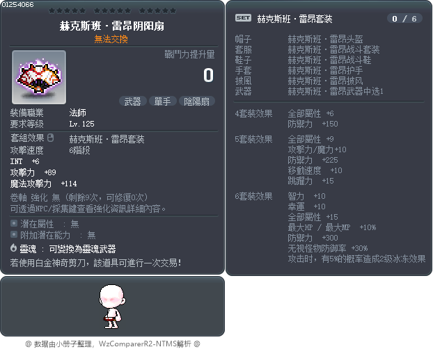 赫克斯班·雷昂阴阳扇 Tooltip