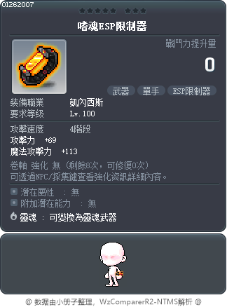嗜魂ESP限制器 Tooltip