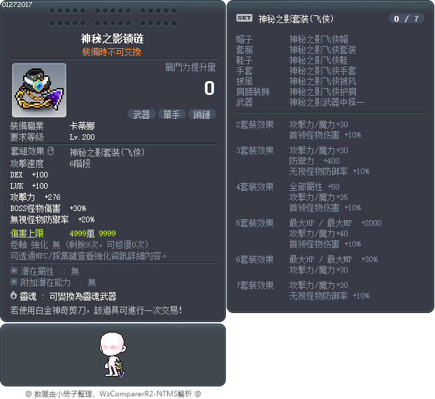 神秘之影锁链 Tooltip