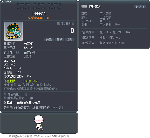 巨匠锁链 Tooltip