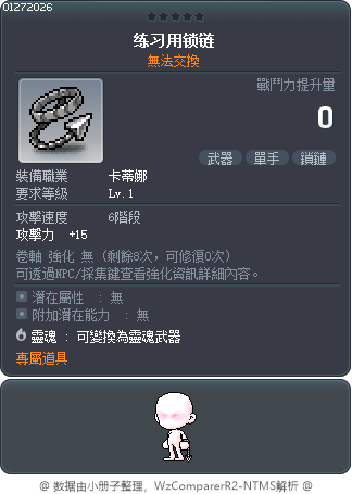 练习用锁链 Tooltip