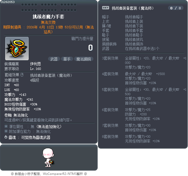 挑战者魔力手套 Tooltip