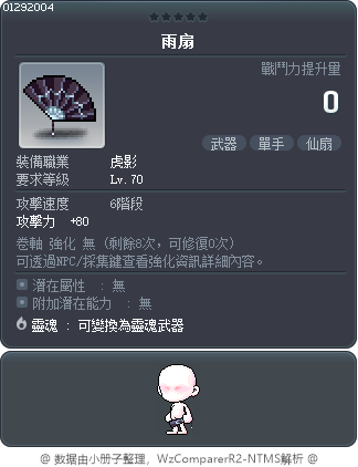 雨扇 Tooltip
