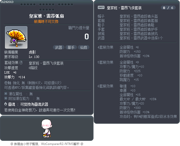 皇家班·雷昂弧扇 Tooltip
