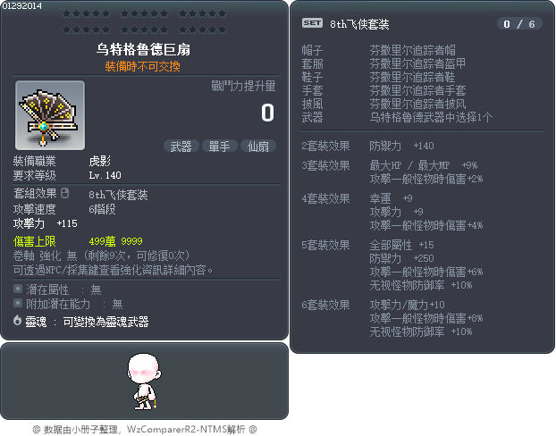 烏特卡勒德仙扇 Tooltip