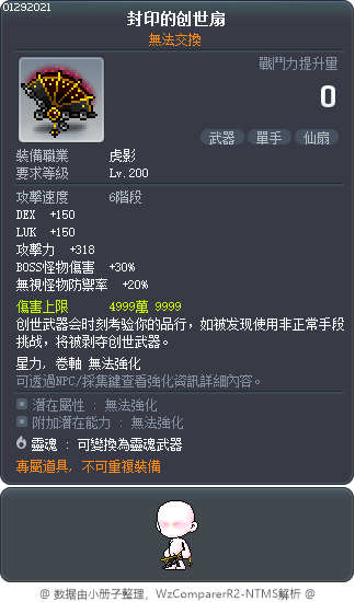 被封印的創世仙扇 Tooltip