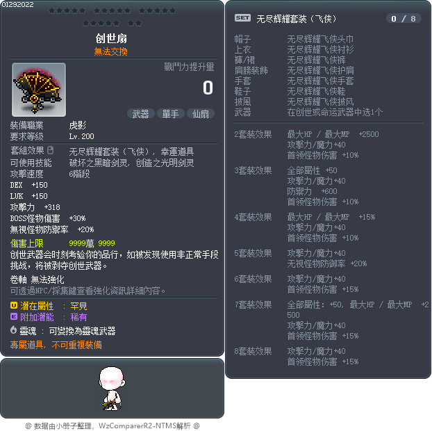 創世仙扇 Tooltip