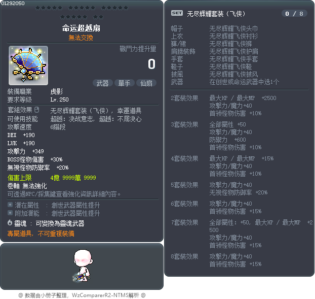 命运超越扇 Tooltip