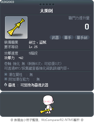太阳剑 Tooltip