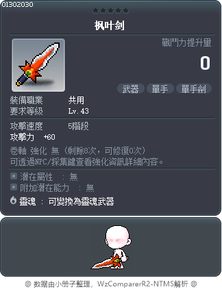枫叶剑 Tooltip