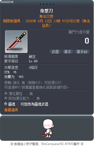 奇型刀 Tooltip