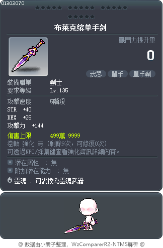 布莱克缤单手剑 Tooltip
