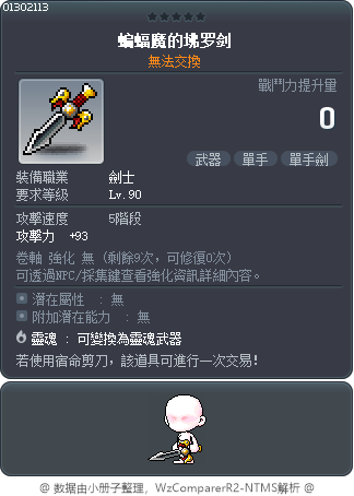 蝙蝠魔的坲罗剑 Tooltip