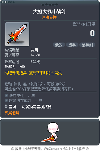大姐大枫叶战剑 Tooltip