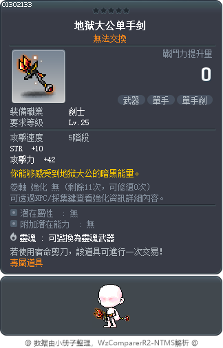 地狱大公单手剑 Tooltip