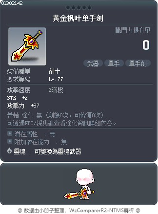 黄金枫叶单手剑 Tooltip