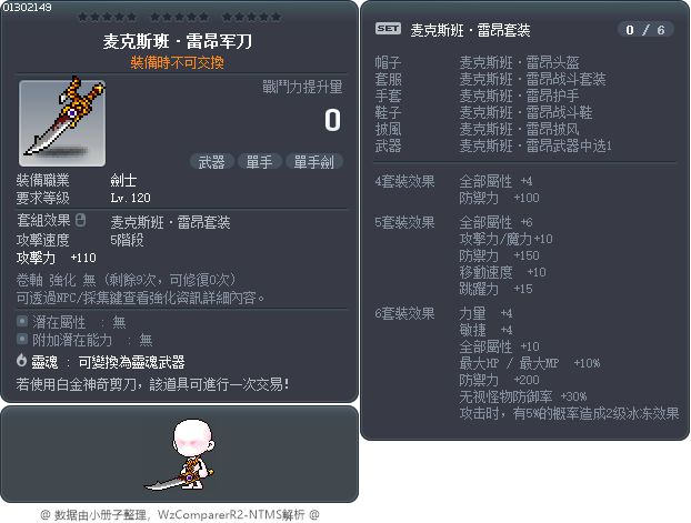 麦克斯班·雷昂军刀 Tooltip