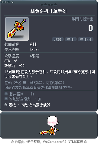 新黄金枫叶单手剑 Tooltip